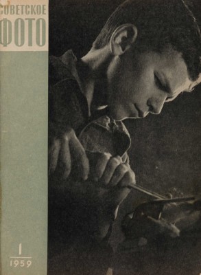 Годовая подшивка журнала «Советское фото» за 1959 г. М.: Искусство; Московская типография №2, 1959.